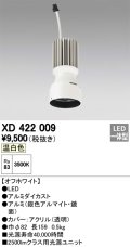 オーデリック　XD422009　交換用光源ユニット PLUGGED シリーズ専用 LED一体型 温白色 オフホワイト