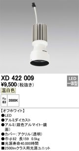 オーデリック　XD422009　交換用光源ユニット PLUGGED シリーズ専用 LED一体型 温白色 オフホワイト
