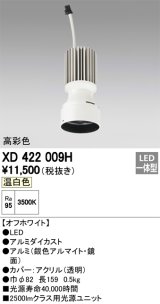 オーデリック　XD422009H　交換用光源ユニット PLUGGED シリーズ専用 LED一体型 温白色 オフホワイト
