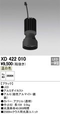 オーデリック　XD422010　交換用光源ユニット PLUGGED シリーズ専用 LED一体型 温白色 ブラック