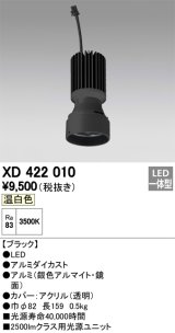 オーデリック　XD422010　交換用光源ユニット PLUGGED シリーズ専用 LED一体型 温白色 ブラック