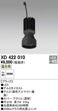 オーデリック　XD422010　交換用光源ユニット PLUGGED シリーズ専用 LED一体型 温白色 ブラック