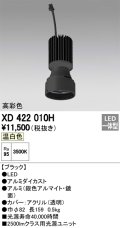 オーデリック　XD422010H　交換用光源ユニット PLUGGED シリーズ専用 LED一体型 温白色 ブラック