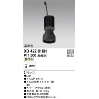 オーデリック　XD422010H　交換用光源ユニット PLUGGED シリーズ専用 LED一体型 温白色 ブラック