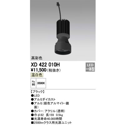 画像1: オーデリック　XD422010H　交換用光源ユニット PLUGGED シリーズ専用 LED一体型 温白色 ブラック