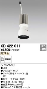 オーデリック　XD422011　交換用光源ユニット PLUGGED シリーズ専用 LED一体型 電球色 オフホワイト