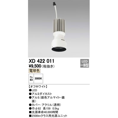 画像1: オーデリック　XD422011　交換用光源ユニット PLUGGED シリーズ専用 LED一体型 電球色 オフホワイト