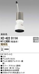 オーデリック　XD422011H　交換用光源ユニット PLUGGED シリーズ専用 LED一体型 電球色 オフホワイト