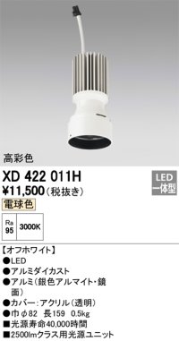 オーデリック　XD422011H　交換用光源ユニット PLUGGED シリーズ専用 LED一体型 電球色 オフホワイト