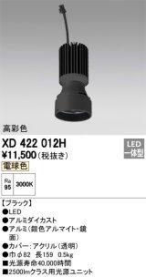 オーデリック　XD422012H　交換用光源ユニット PLUGGED シリーズ専用 LED一体型 電球色 ブラック