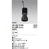 オーデリック　XD422012H　交換用光源ユニット PLUGGED シリーズ専用 LED一体型 電球色 ブラック