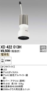 オーデリック　XD422013H　交換用光源ユニット PLUGGED シリーズ専用 LED一体型 電球色 オフホワイト