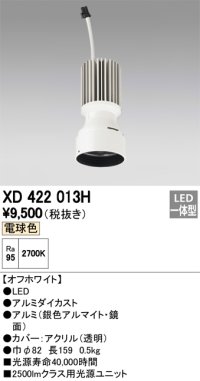 オーデリック　XD422013H　交換用光源ユニット PLUGGED シリーズ専用 LED一体型 電球色 オフホワイト
