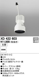 オーデリック　XD422603　交換用光源ユニット PLUGGED シリーズ専用 LED一体型 生鮮用 温白色 オフホワイト