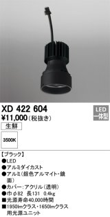 オーデリック　XD422604　交換用光源ユニット PLUGGED シリーズ専用 LED一体型 生鮮用 温白色 ブラック