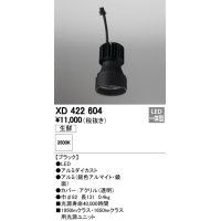 オーデリック　XD422604　交換用光源ユニット PLUGGED シリーズ専用 LED一体型 生鮮用 温白色 ブラック