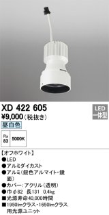 オーデリック　XD422605　交換用光源ユニット PLUGGED シリーズ専用 LED一体型 昼白色 オフホワイト