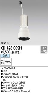 オーデリック　XD423009H　交換用光源ユニット PLUGGED シリーズ専用 LED一体型 白色 オフホワイト