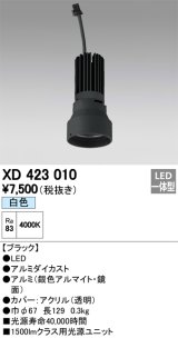 オーデリック　XD423010　交換用光源ユニット PLUGGED シリーズ専用 LED一体型 白色 ブラック