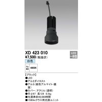 オーデリック　XD423010　交換用光源ユニット PLUGGED シリーズ専用 LED一体型 白色 ブラック