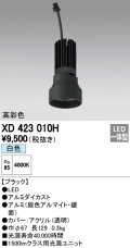 オーデリック　XD423010H　交換用光源ユニット PLUGGED シリーズ専用 LED一体型 白色 ブラック