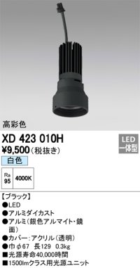 オーデリック　XD423010H　交換用光源ユニット PLUGGED シリーズ専用 LED一体型 白色 ブラック