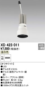 オーデリック　XD423011　交換用光源ユニット PLUGGED シリーズ専用 LED一体型 温白色 オフホワイト