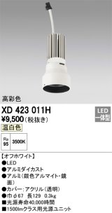 オーデリック　XD423011H　交換用光源ユニット PLUGGED シリーズ専用 LED一体型 温白色 オフホワイト