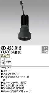 オーデリック　XD423012　交換用光源ユニット PLUGGED シリーズ専用 LED一体型 温白色 ブラック