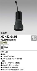 オーデリック　XD423012H　交換用光源ユニット PLUGGED シリーズ専用 LED一体型 温白色 ブラック