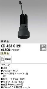 オーデリック　XD423012H　交換用光源ユニット PLUGGED シリーズ専用 LED一体型 温白色 ブラック