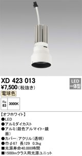 オーデリック　XD423013　交換用光源ユニット PLUGGED シリーズ専用 LED一体型 電球色 オフホワイト