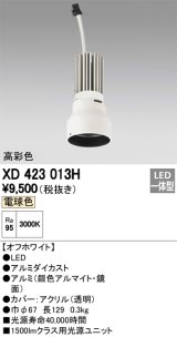 オーデリック　XD423013H　交換用光源ユニット PLUGGED シリーズ専用 LED一体型 電球色 オフホワイト