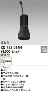 オーデリック　XD423014H　交換用光源ユニット PLUGGED シリーズ専用 LED一体型 電球色 ブラック