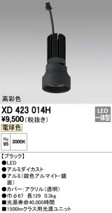 オーデリック　XD423014H　交換用光源ユニット PLUGGED シリーズ専用 LED一体型 電球色 ブラック