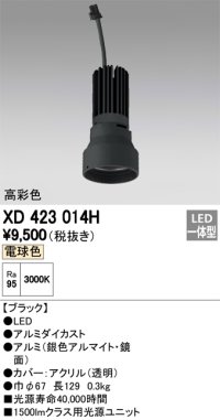 オーデリック　XD423014H　交換用光源ユニット PLUGGED シリーズ専用 LED一体型 電球色 ブラック