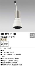 オーデリック　XD423015H　交換用光源ユニット PLUGGED シリーズ専用 LED一体型 電球色 オフホワイト