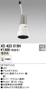 オーデリック　XD423015H　交換用光源ユニット PLUGGED シリーズ専用 LED一体型 電球色 オフホワイト