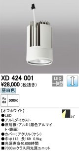 オーデリック　XD424001　交換用光源ユニット PLUGGED G-class C7000シリーズ専用 LED一体型 昼白色 オフホワイト
