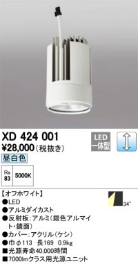 オーデリック　XD424001　交換用光源ユニット PLUGGED G-class C7000シリーズ専用 LED一体型 昼白色 オフホワイト