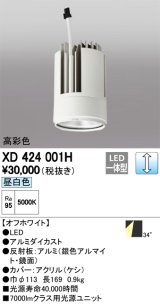 オーデリック　XD424001H　交換用光源ユニット PLUGGED G-class C7000シリーズ専用 LED一体型 昼白色 オフホワイト