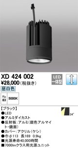 オーデリック　XD424002　交換用光源ユニット PLUGGED G-class C7000シリーズ専用 LED一体型 昼白色 ブラック