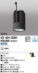 オーデリック　XD424002H　交換用光源ユニット PLUGGED G-class C7000シリーズ専用 LED一体型 昼白色 ブラック