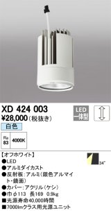 オーデリック　XD424003　交換用光源ユニット PLUGGED G-class C7000シリーズ専用 LED一体型 白色 オフホワイト