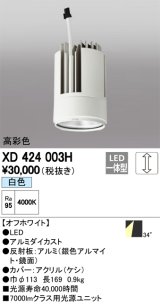 オーデリック　XD424003H　交換用光源ユニット PLUGGED G-class C7000シリーズ専用 LED一体型 白色 オフホワイト