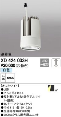 オーデリック　XD424003H　交換用光源ユニット PLUGGED G-class C7000シリーズ専用 LED一体型 白色 オフホワイト