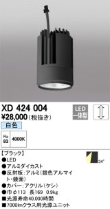 オーデリック　XD424004　交換用光源ユニット PLUGGED G-class C7000シリーズ専用 LED一体型 白色 ブラック