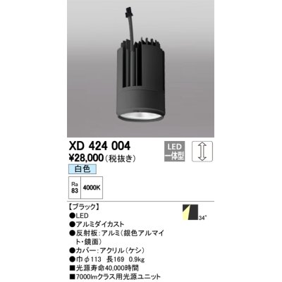 画像1: オーデリック　XD424004　交換用光源ユニット PLUGGED G-class C7000シリーズ専用 LED一体型 白色 ブラック