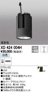 オーデリック　XD424004H　交換用光源ユニット PLUGGED G-class C7000シリーズ専用 LED一体型 白色 ブラック