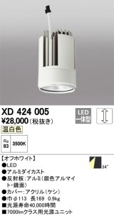 オーデリック　XD424005　交換用光源ユニット PLUGGED G-class C7000シリーズ専用 LED一体型 温白色 オフホワイト